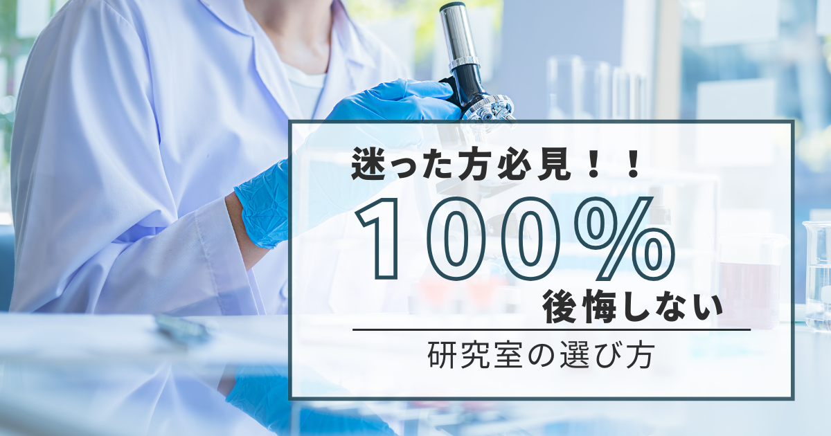 迷った方必見！100％後悔しない研究室の選び方