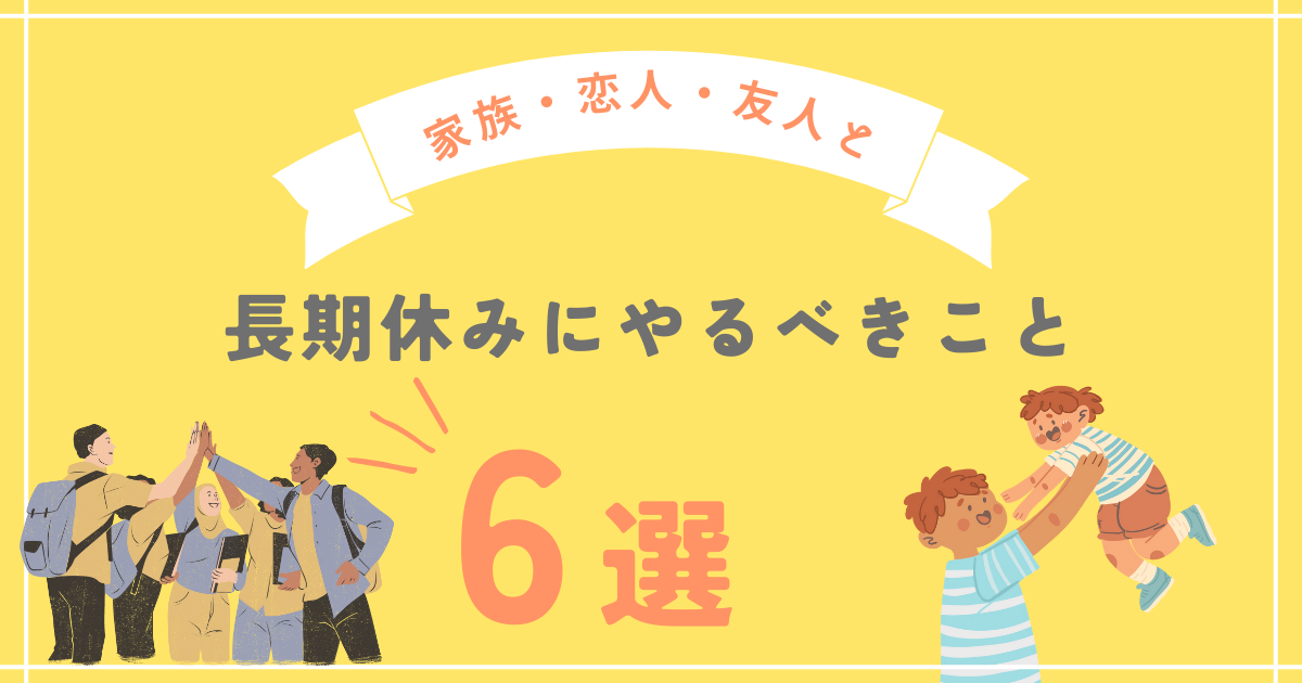 長期休みにやるべきこと6選