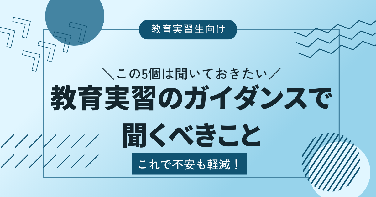 この5個だけは聞いておきたい　教育実習のガイダンスで聞いておくべきこと