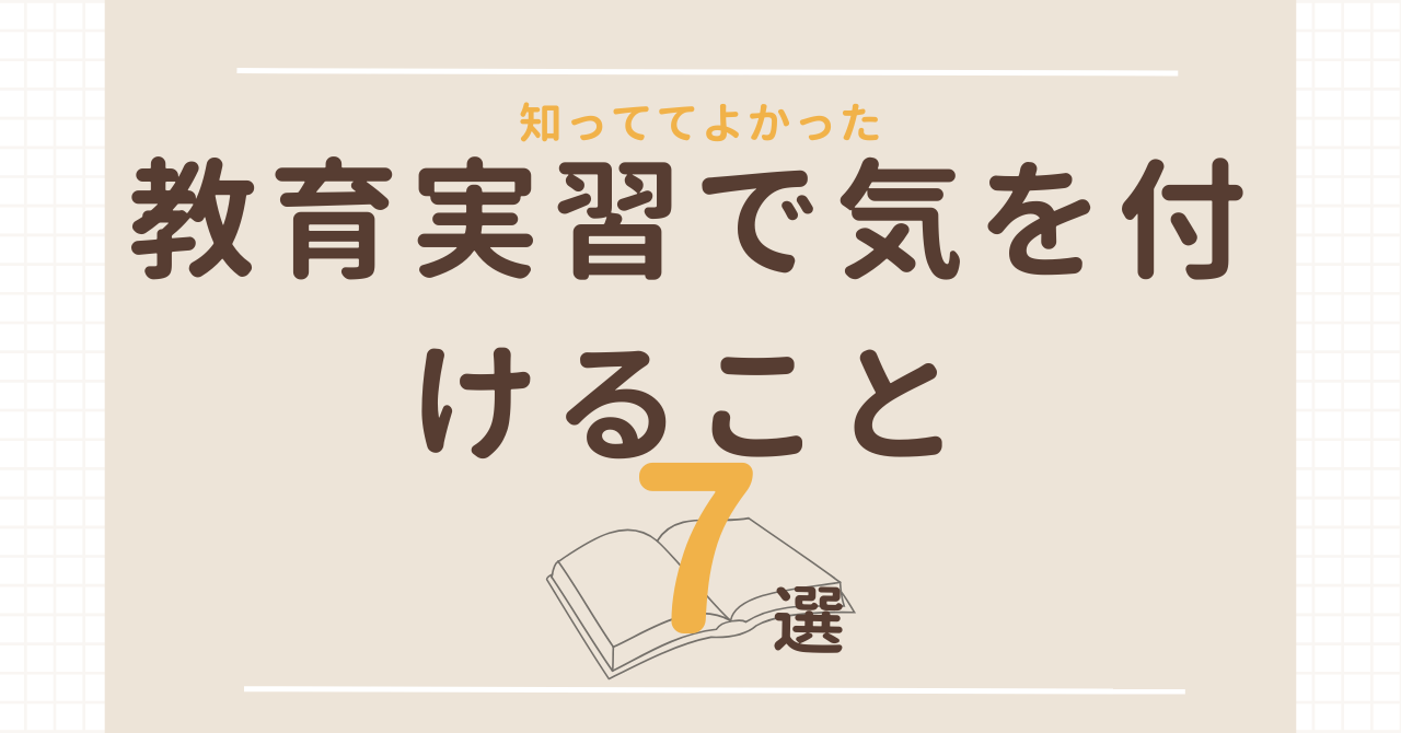 教育実習で気を付けること7選