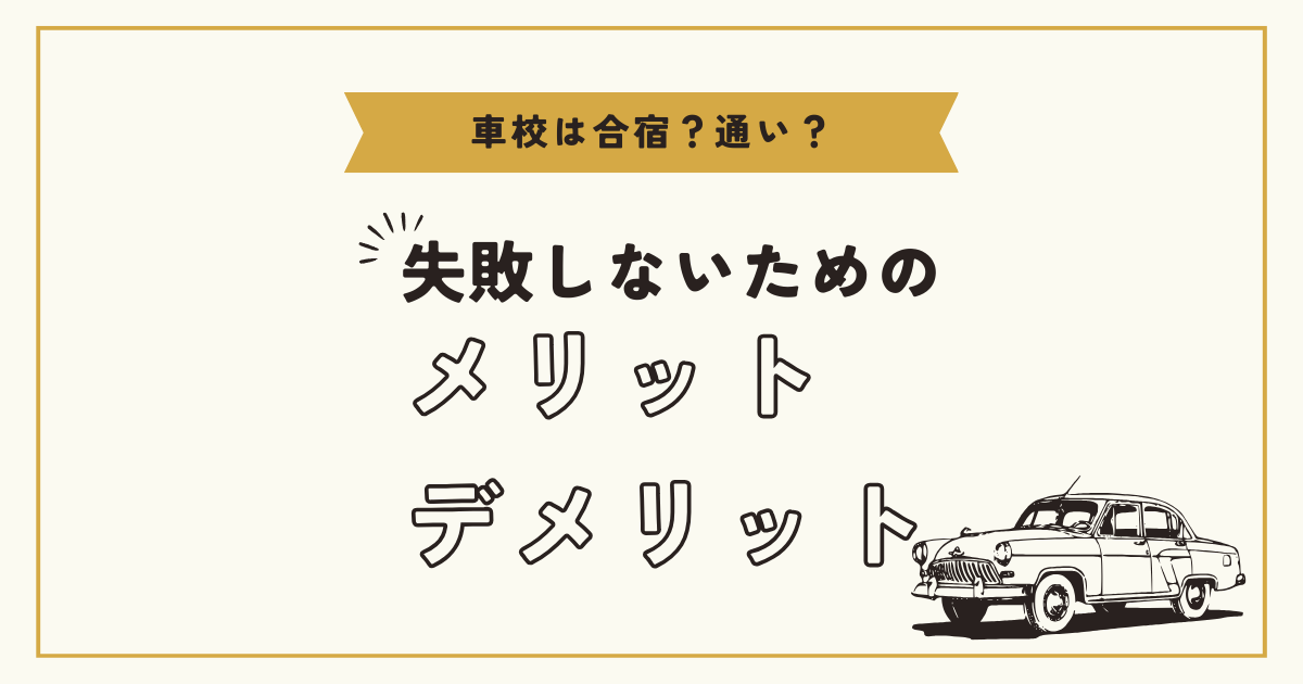 車校は合宿？通い？失敗しないためのメリット・デメリット